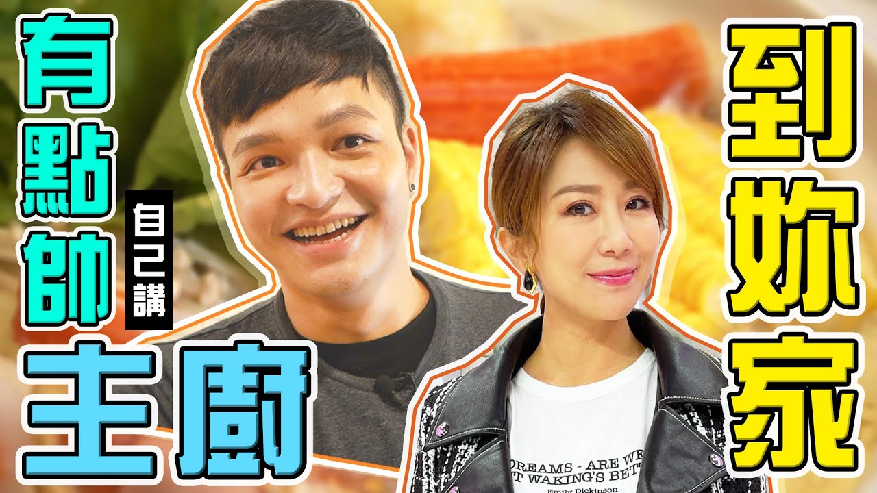 為了這美味！讓FRED寧願冒險一嚐！台灣好媳婦的家傳料理｜佛瑞德遊記｜主廚到你家EP.2｜Feat. 台灣好媳婦佩甄
