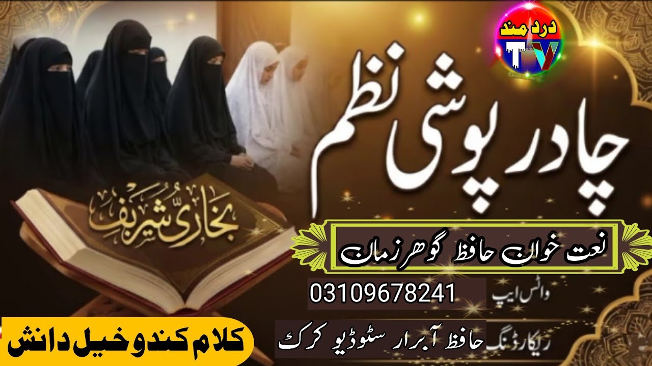 چادر پوشی نیو نظم آواز حافظ گوھرزمان دردمند کلام اشتیاق دانش 