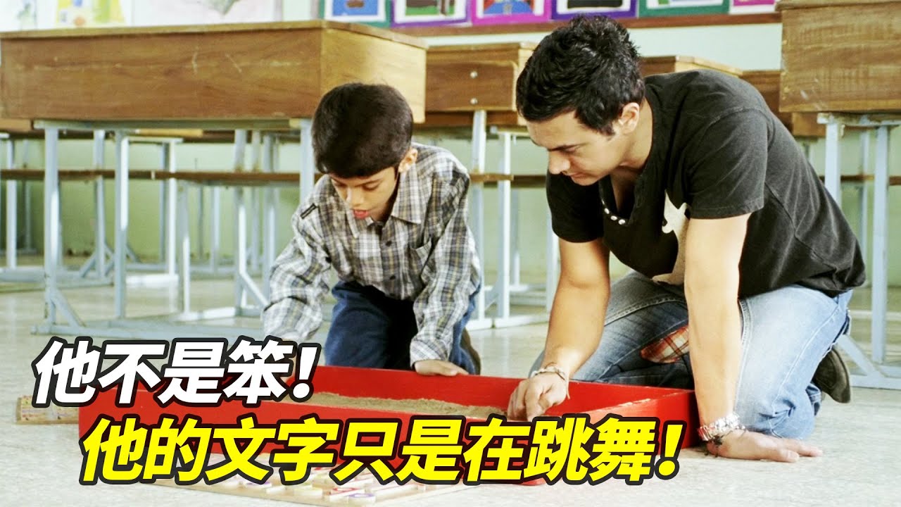 全世界都罵他是「智障」，只有他走過來說：「我跟你一樣」！｜一口氣看完治癒系電影《地球上的星星》