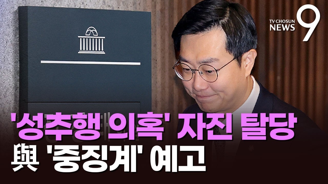 '성추행 의혹' 장경태 탈당에 與 뒤늦게 