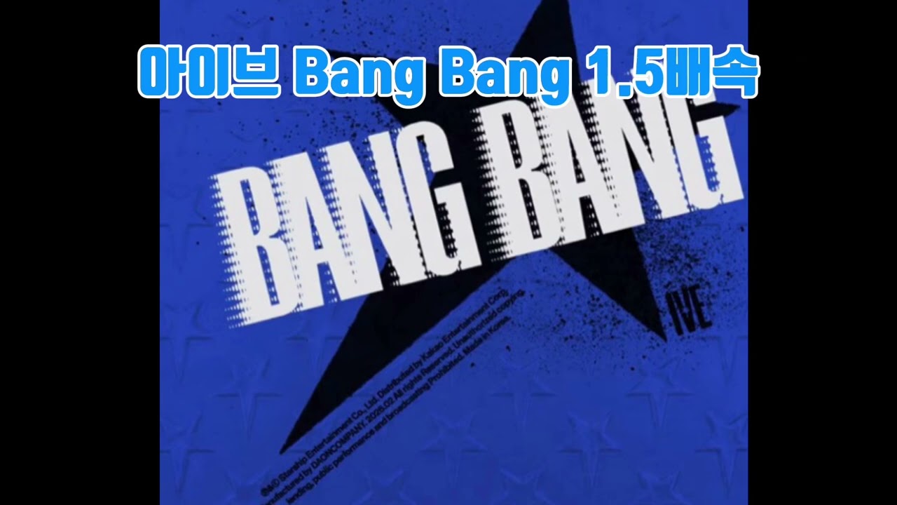 아이브 신곡 Bang Bang 1.5배속 음원 #음원 #아이브 #신곡 