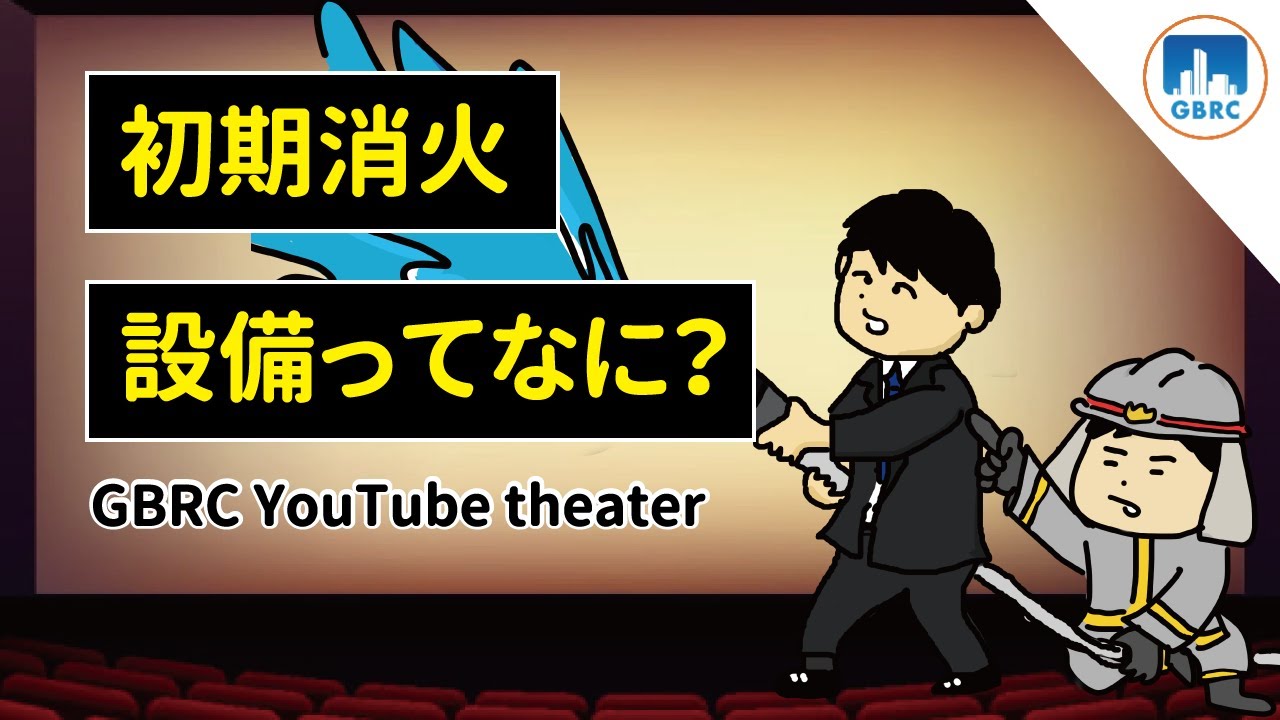 防災知識～初期消火設備ってなに？～