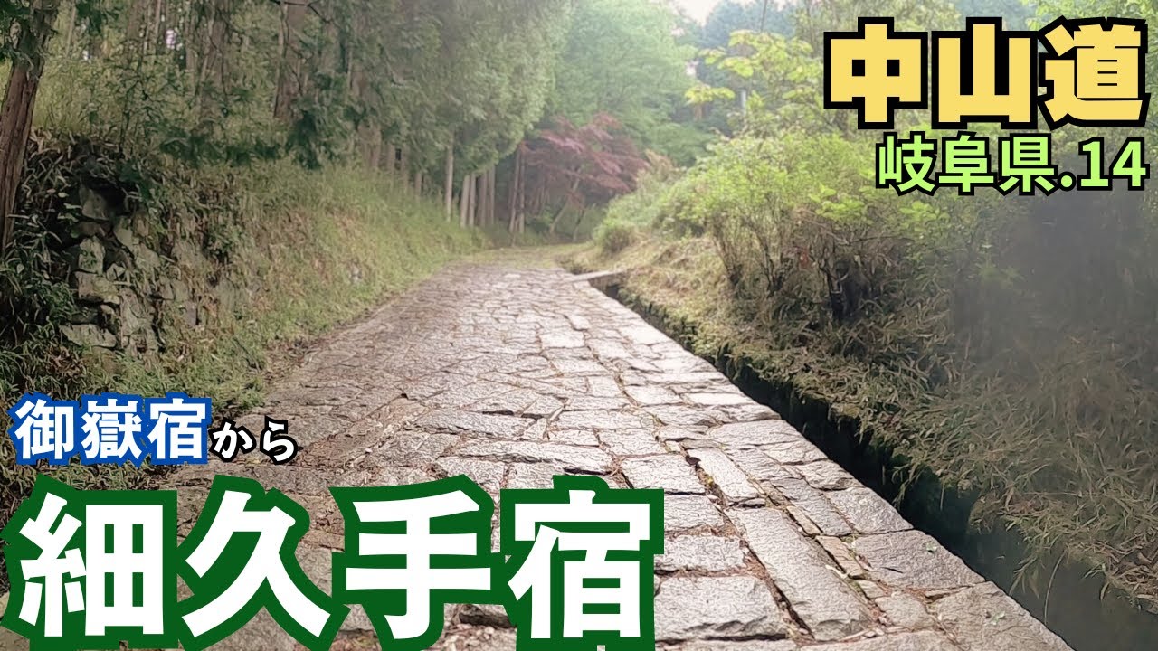 【中山道】岐阜県を歩く.14　昔そのままの道を歩く ／御嵩宿～細久手宿（12km・御嵩町-瑞浪市）nakasendo Gifu.14 mitake - hosokute walking