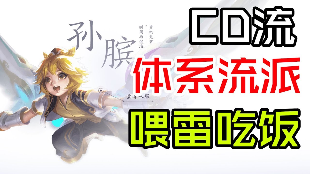 【王者荣耀张大仙】孙膑体系时光加速减CD流，学好了软辅上分一样强，见人就喂一颗雷