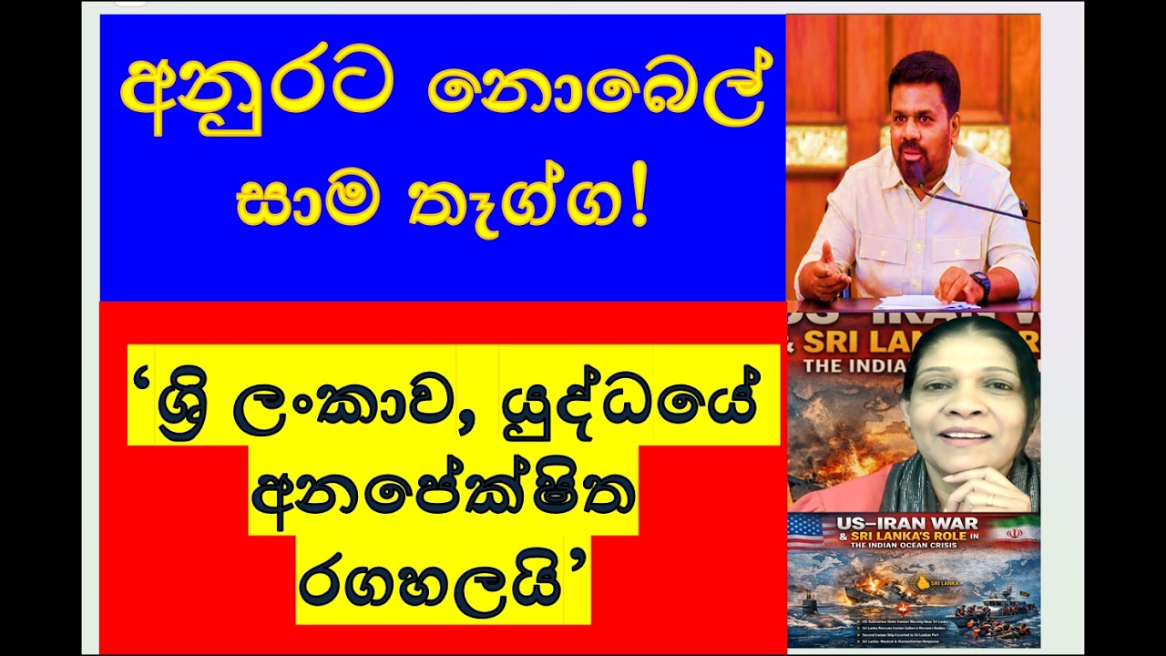 අනුරට නොබෙල් සාම තෑග්ග!!‘ශ්‍රි ලංකාව යුද්ධයේ අනපේක්ෂිත රගහලයි’ RNK London Talks#media Katha