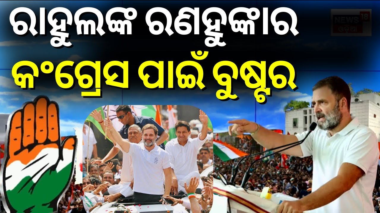 ରାହୁଲଙ୍କ ପ୍ଲାନ୍, ବଢ଼ିବ କଂଗ୍ରେସ ! Rahul Gandhi | Odisha Congress | Sofia Firdous | Odia News