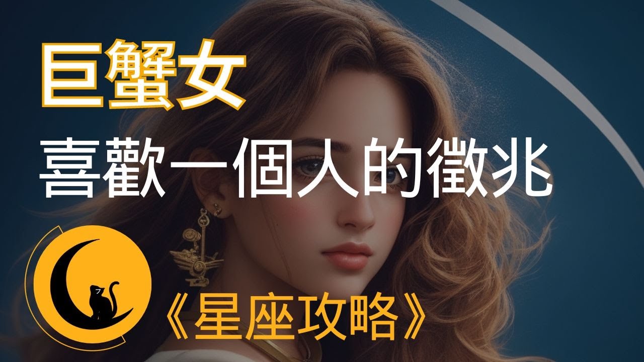 當巨蟹女喜歡一個人時，會有哪些小動作及徵兆？
