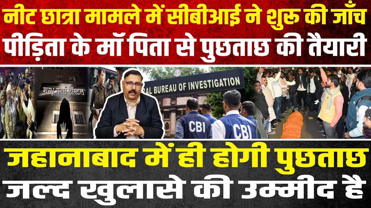 CBI शुरु की जांच साजिश रचने वाले पर है खास नजर जहानाबाद और पटना में छापेमारी जारी