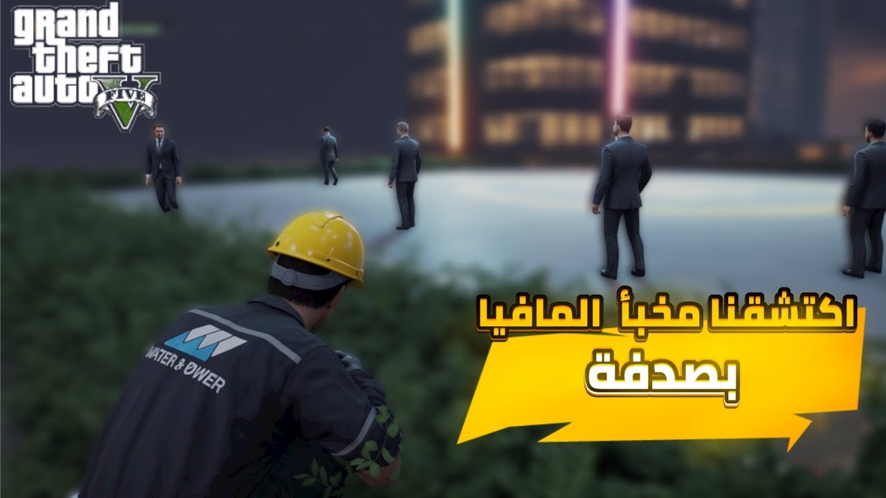 👷‍♂️كنا خدامين ولقينا مخبى المافيا وعيّطنا للبوليس!! 😱GTA RP MAROC 🇲🇦 #1