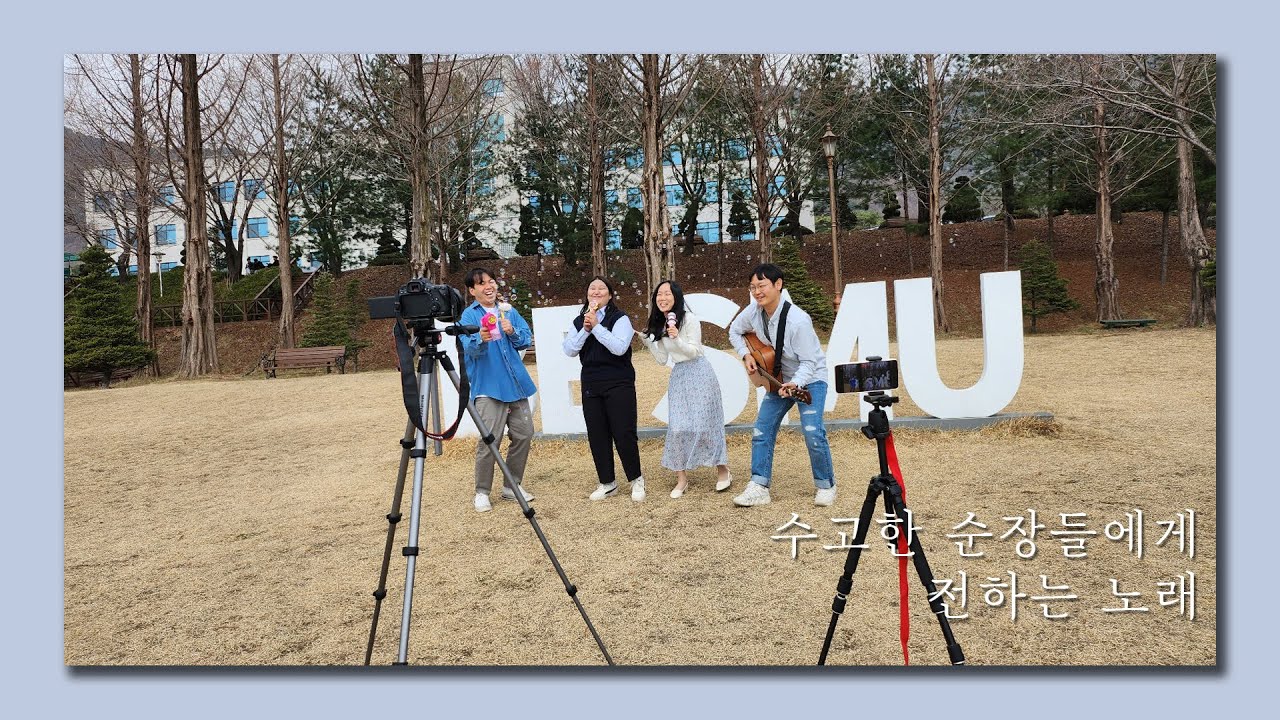 순장 격려 노래 (제천CCC 간사들)