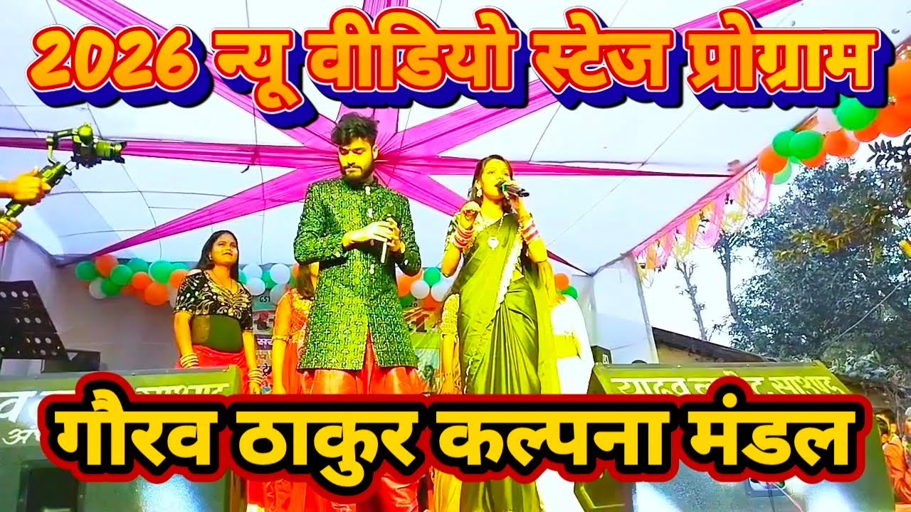 गौरव ठाकुर कल्पना मंडल 