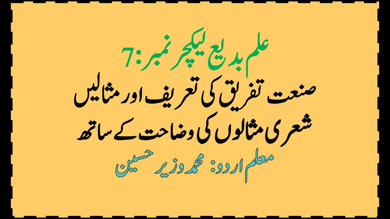 صنعت تفریق۔ علم بدیع لیکچر نمبر 7 Differentiation. Ilm Badi lecture number 7 Snat e Tfreeq , wzir