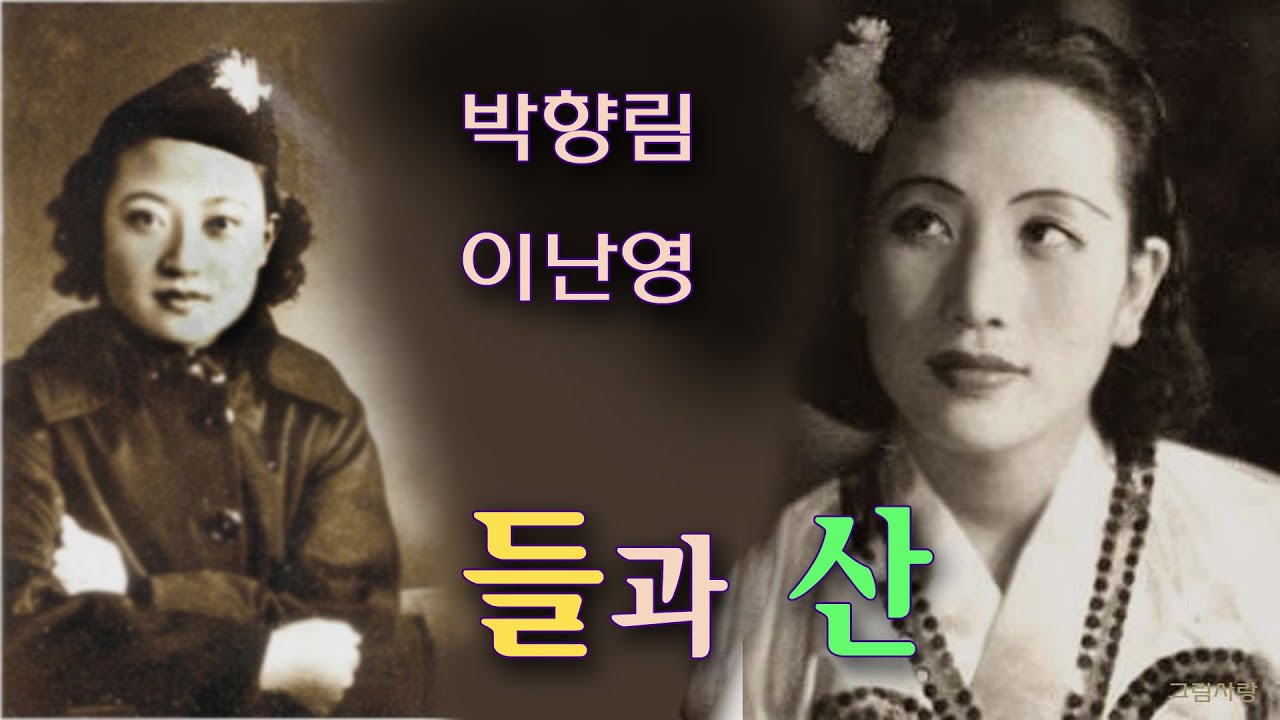 이난영 박향림 - 들과산