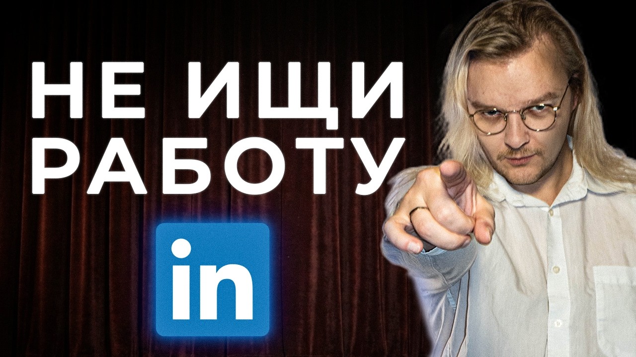 единственная стратегия на LinkedIn, которая работает