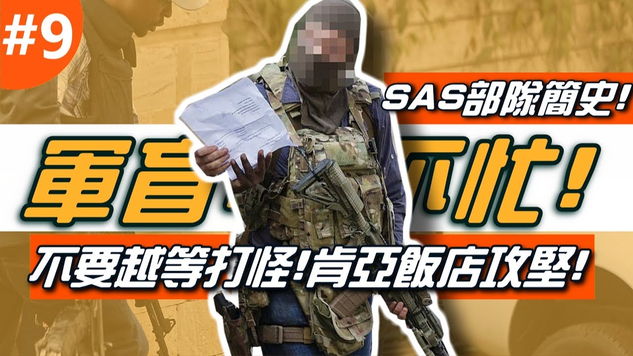 《軍盲，今不忙》EP.9 ► SAS部隊簡史！肯亞飯店恐攻的越級打怪事件！
