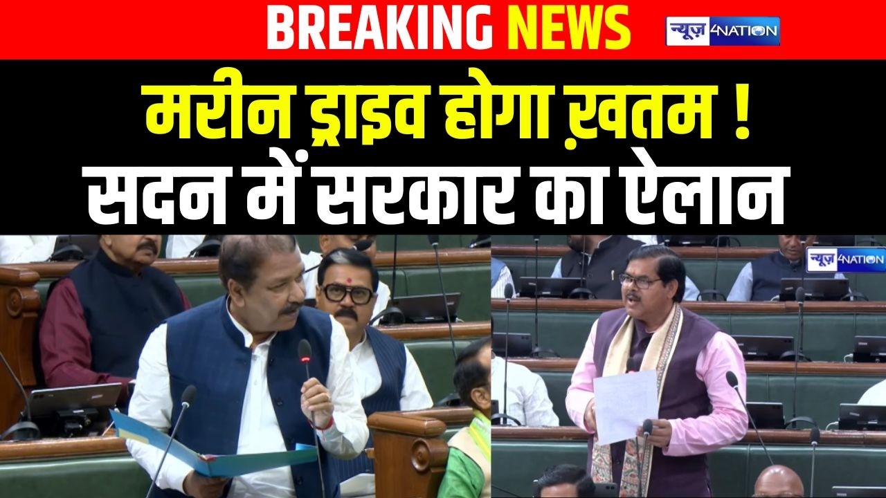 Bihar Budget Session : Marine Drive होगा खत्म ! सदन में सरकार का ऐलान | Bihar news | News4nation