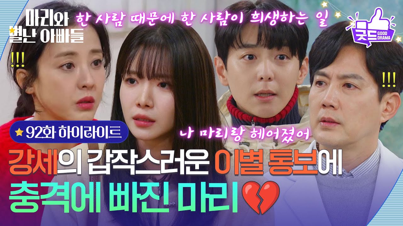 [92화 하이라이트] 현우의 갑작스러운 이별 통보에 충격에 빠진 하승리💔 [마리와 별난 아빠들] | KBS 260217 방송