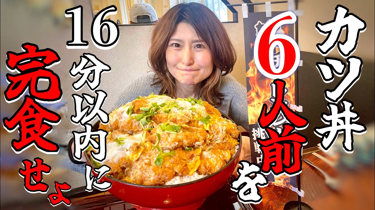 【ノーカット】カツ丼6人前ガチチャレンジ【負けたら自腹】