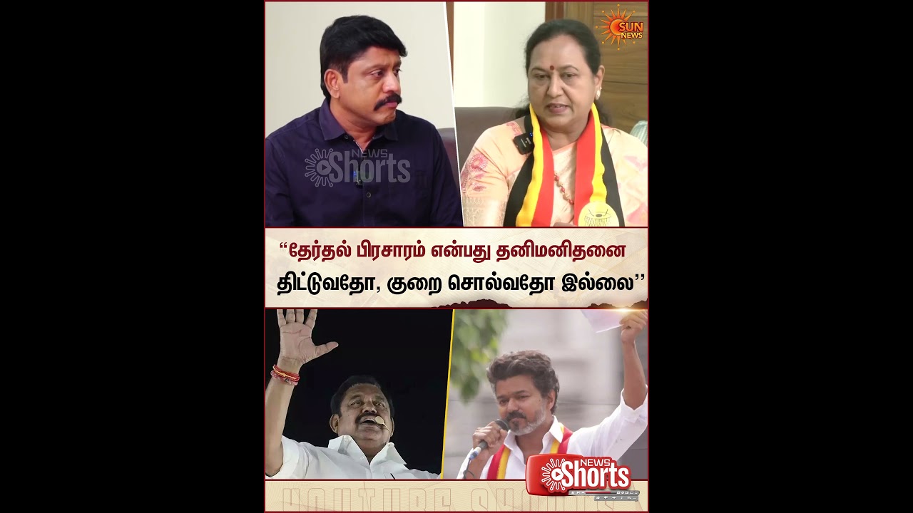 &ldquo;திட்டுவது அரசியல் இல்லை!&rdquo; DMK Alliance | DMDK | Premalatha Vijayakanth Open Talk | TVK VijaySunNews