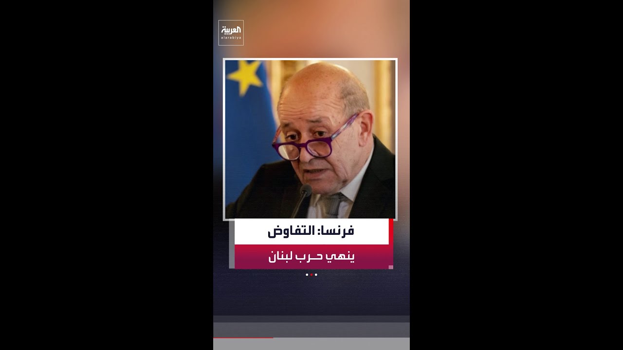 المبعوث الفرنسي لبيروت جان إيف لودريان: الحل الوحيد لإنهاء الحرب في لبنان هو التفاوض.