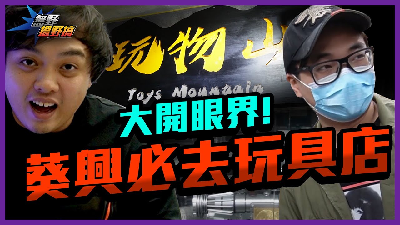 [無野搵野搞]去葵興必去既玩具店，大量價值連城的收藏大開眼界！(ft: @ken12715  ken)