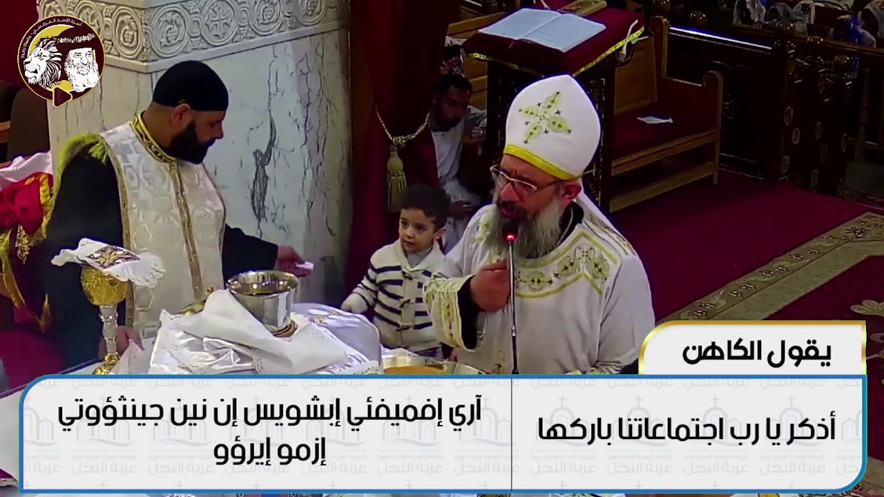 القداس المسائي الشهري يوم الاتنين 3 مارس 2026 من كنيسه السيده العذراء مريم عزبه النخل