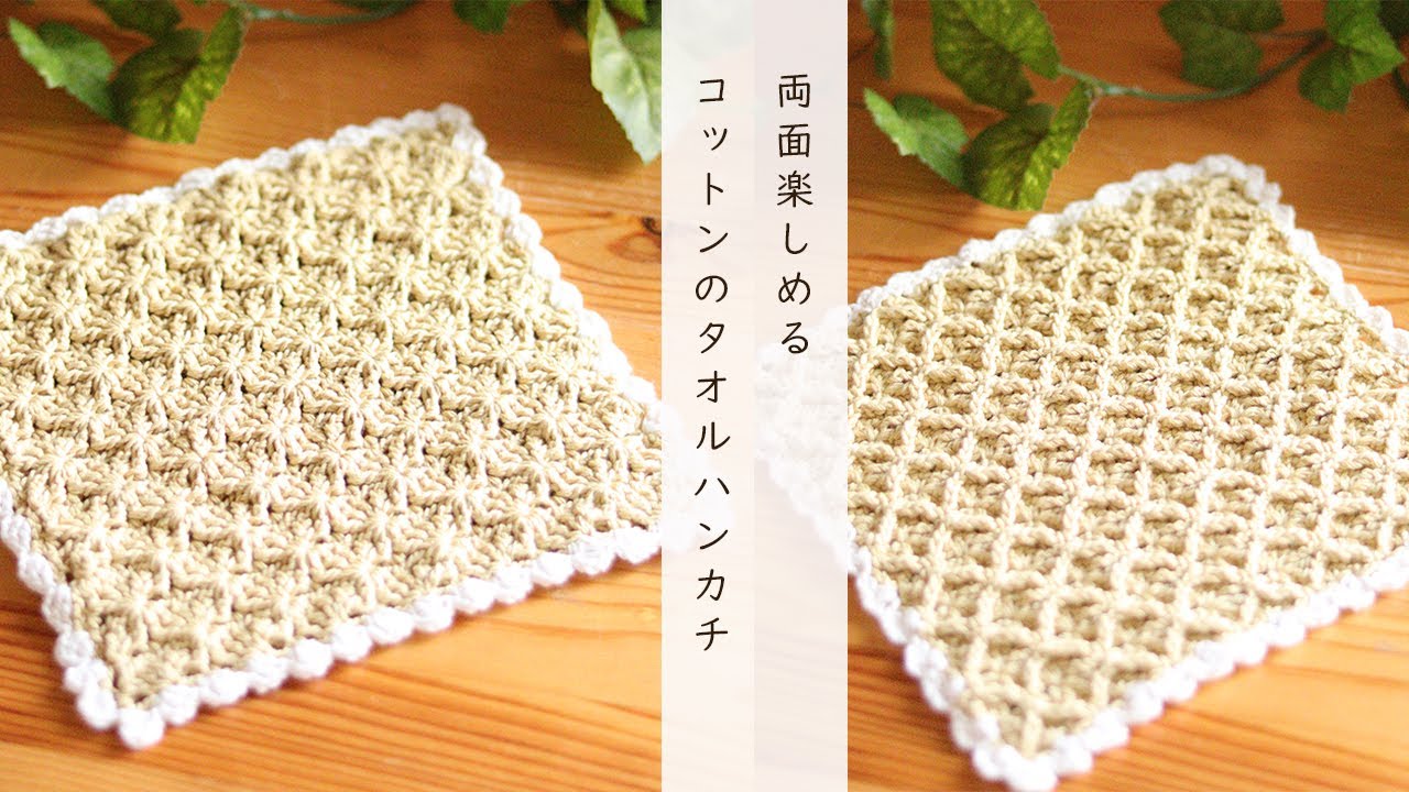 裏と表の両面楽しめるコットンハンカチをご紹介／ニッタオル／タオルハンカチ／初心者さんでも編みやすいようにゆっくり説明しました／エンジェルコットン／かぎ針編み／かぎ編み