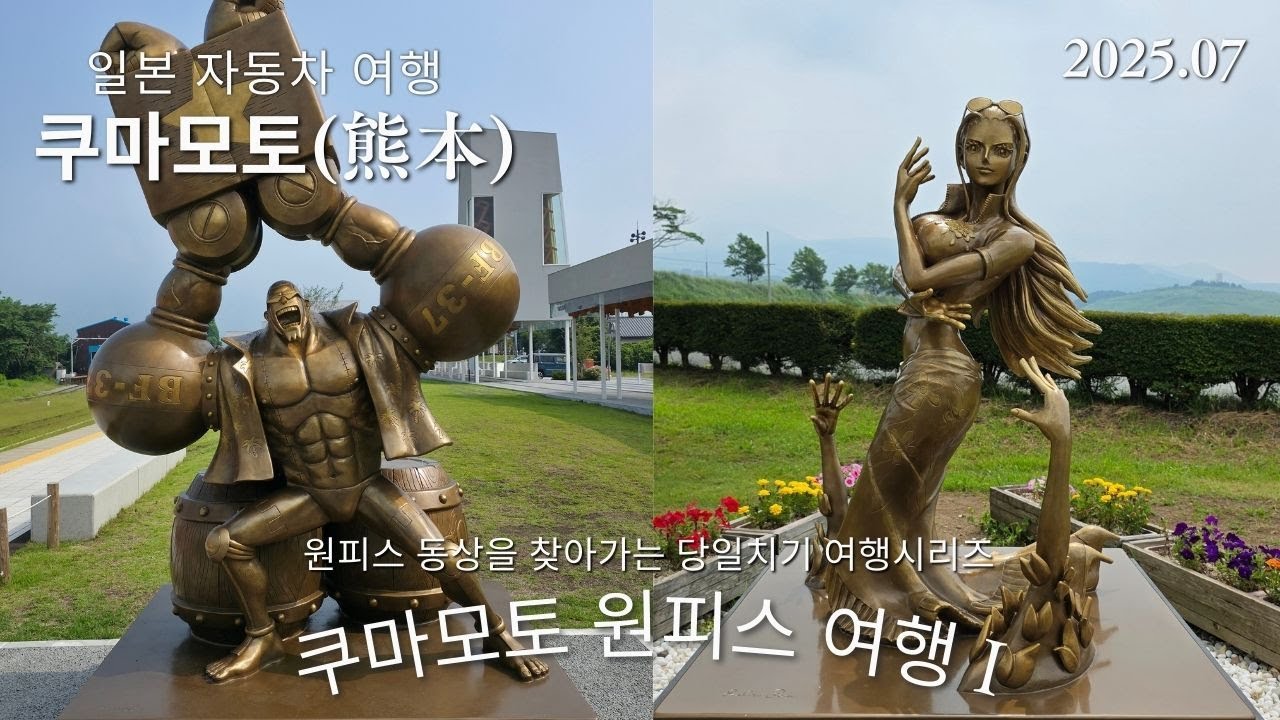 쿠마모토 원피스 동상 순례여행 I (프랭키, 로빈)