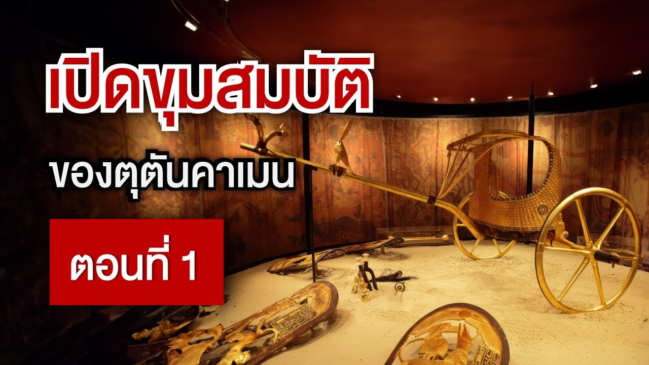 เปิดขุมสมบัติของตุตันคาเมน ฟาโรห์แห่งอียิปต์ ตอนที่ 1