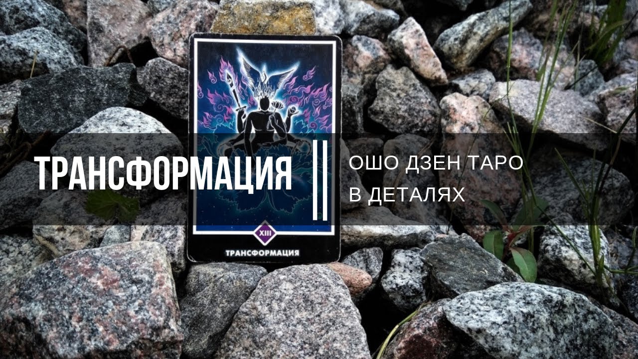Ошо Дзен Таро в деталях. Трансформация