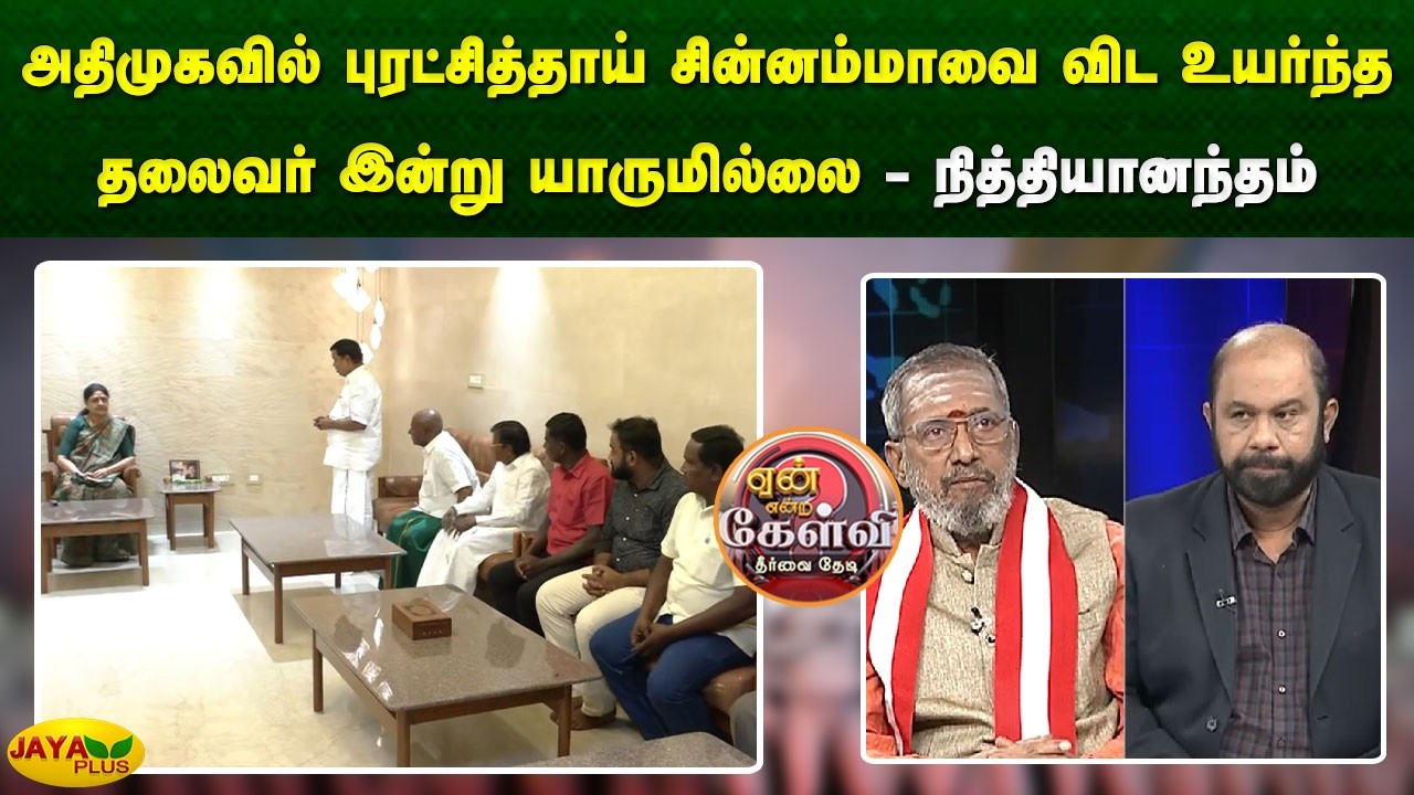 அதிமுகவில் புரட்சித்தாய் சின்னம்மாவை விட உயர்ந்த தலைவர் இன்று யாருமில்லை - நித்தியானந்தம் | JayaPlus