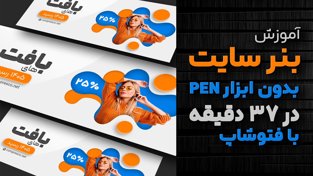 صفر تا ۱۰۰ آموزش طراحی بنر سایت فروش لباس در فتوشاپ (۳۷ دقیقه)
