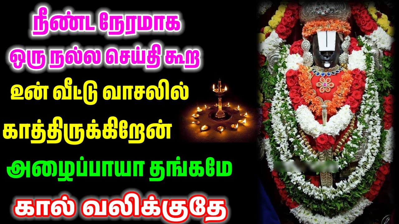 உனக்கான நல்ல செய்திக்காக தான் காத்திருக்கிறேன் என்னை அலட்சியப்படுத்தாதே/ #பெருமாள் #perumal