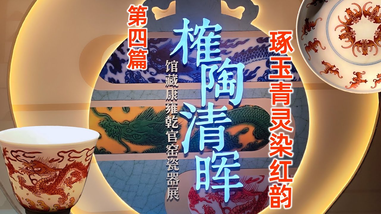 系列一：榷陶清晕 ---  第四期：琢玉青灵染红韵-矾红彩