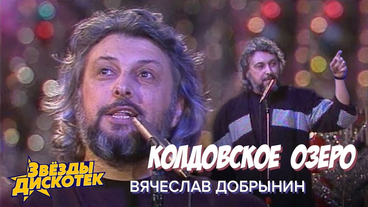 Вячеслав Добрынин - Колдовское озеро, 1990