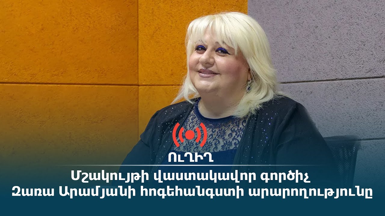 ՈՒՂԻՂ. Մշակույթի վաստակավոր գործիչ Զառա Արամյանի հոգեհանգստի արարողությունը