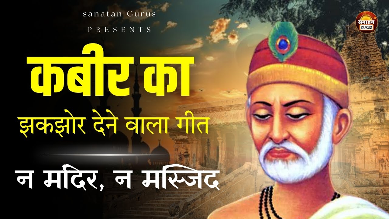 कबीर ने जो कहा… वो आज भी चुभता है | Kabir Ke Updesh Geet ! #sanatangurus #kabirsong