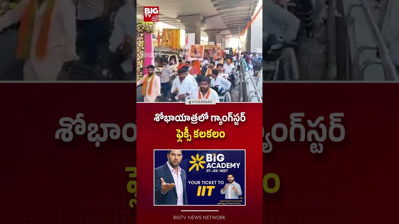 గ్యాంగ్&zwnj;స్టర్ ఫ్లెక్సీ కలకలం | Gangster's Flexi Sparks Controversy During Procession | BIGTV