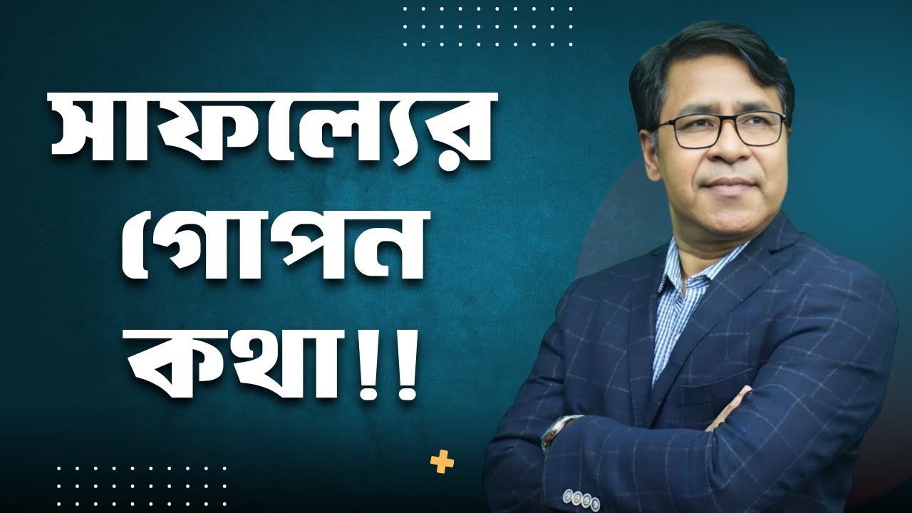 সাফল্যের গোপন কথা!! Success Secret Bangla | Life Changing Motivation for BD & Probashi | Finfacts