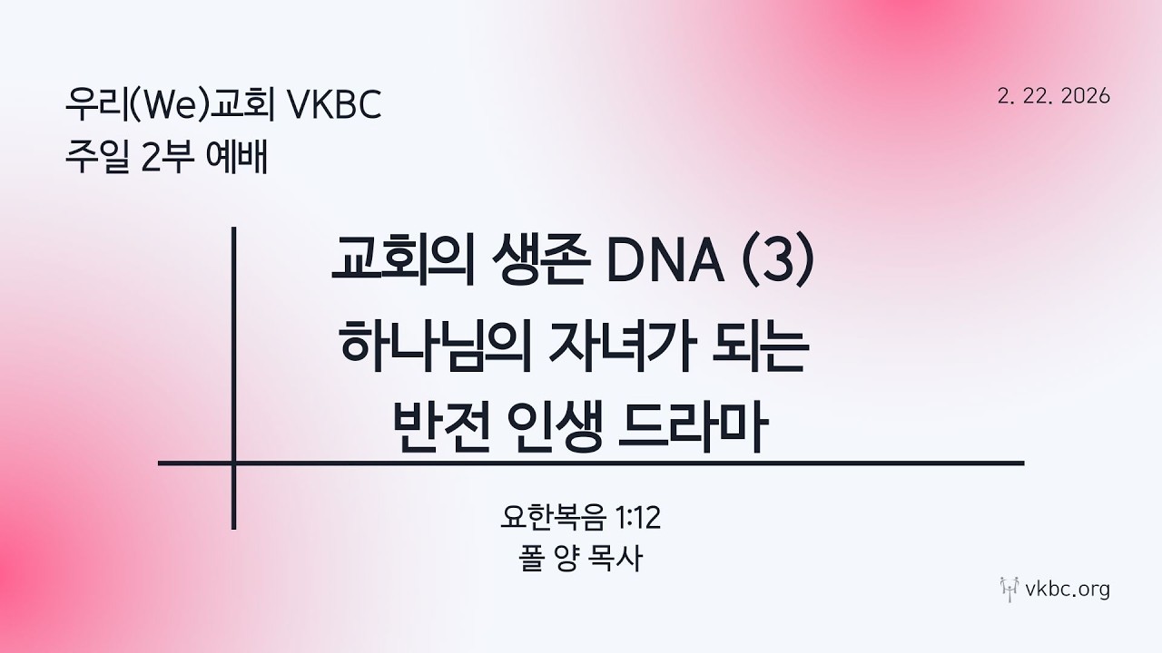 2026년 2월 22일 주일 연합 예배 | 폴 양 목사
