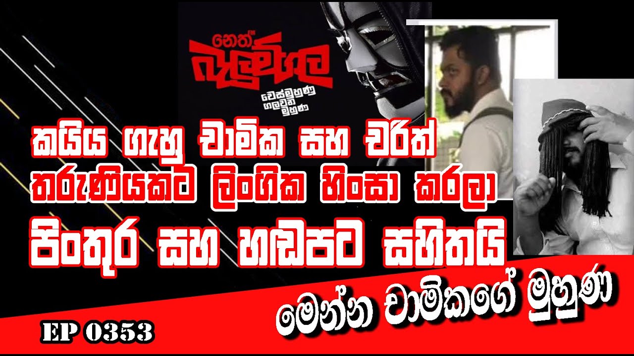 EP 0352 | Neth FM Balumgala ගැනු පෙරේතයා චාමිකට වැඩ වැරදිලා  #saliyat #thevisionnews #followers