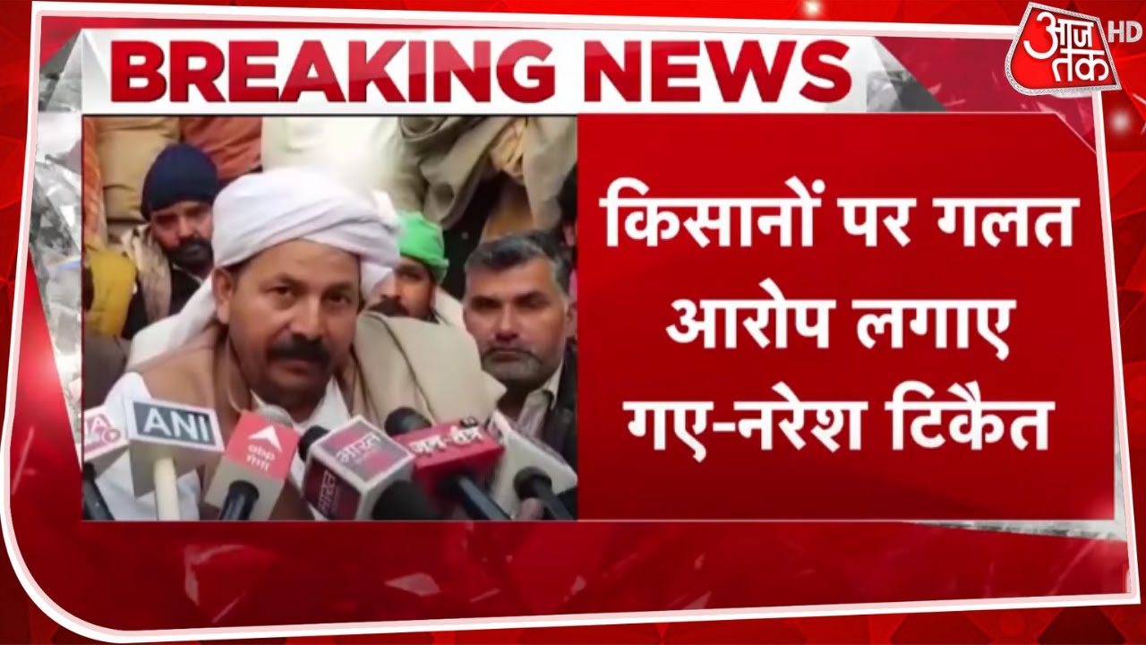 BJP सरकार ने खिलाए उपद्रवियों को पैसे, बोले Naresh Tikait