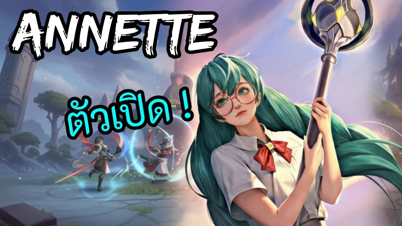RoV 2026 SS1 : Annette โรม ตัวโกงสายเปิด โซโล่ได้กดตี้เกรียน