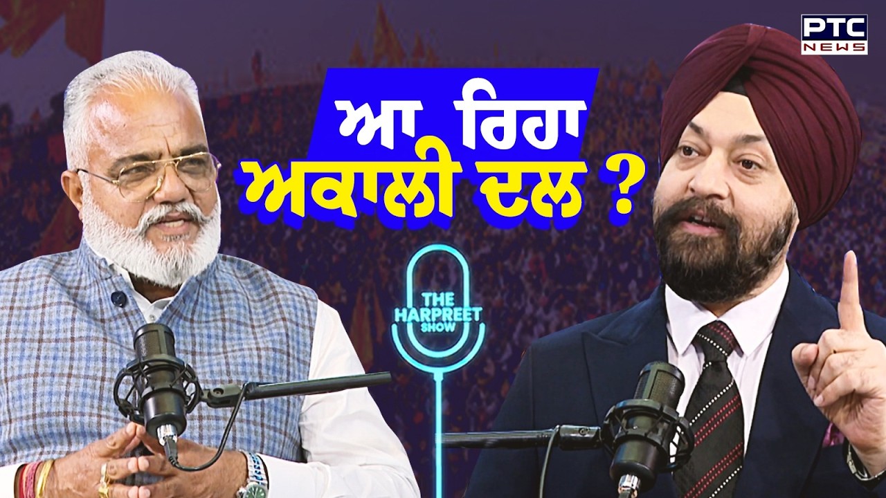 🔸ਵੇਖੋ The Harpreet Show, 'ਆ ਰਿਹਾ ਅਕਾਲੀ ਦਲ' | Kamal Chatly | Punjabi Podcast | Punjabi News