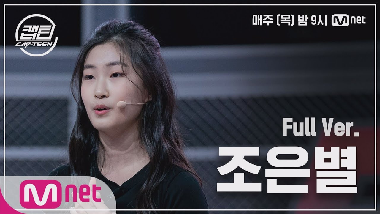 [3회/풀버전] 조은별 - 아틀란티스 소녀 @K-POP 재능평가#캡틴 | CAP-TEEN EP.3