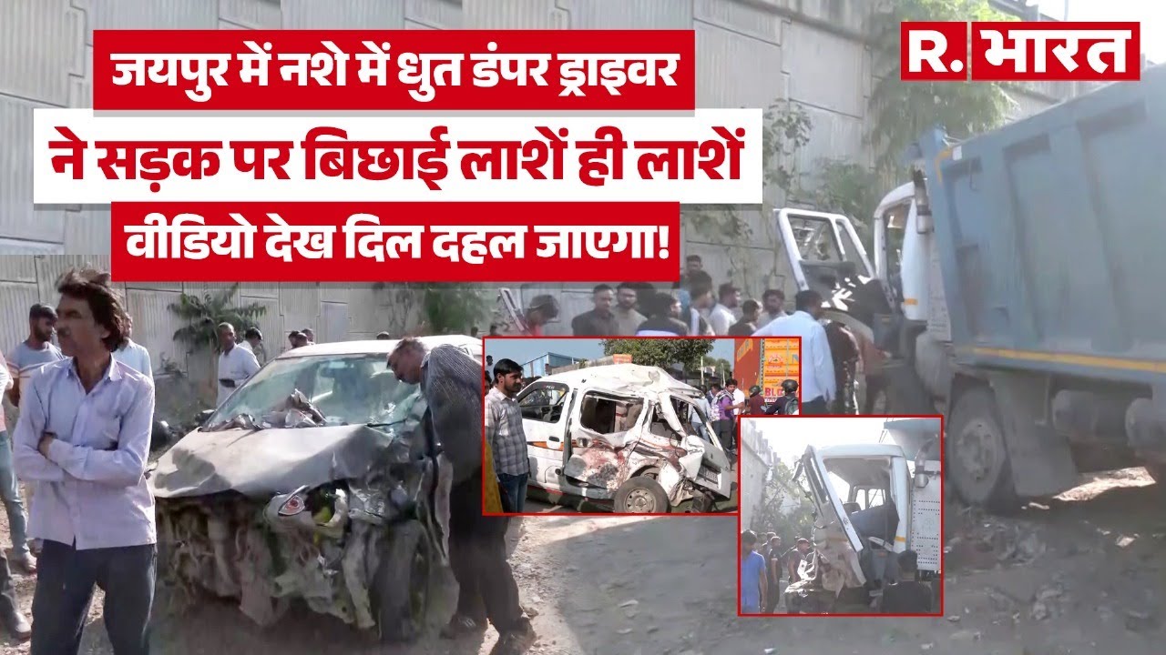 Jaipur Accident: डंपर ड्राइवर ने सड़क पर बिछा दी लाशें, चश्मदीद लोगों ने किया चौंकाने वाले खुलासे !