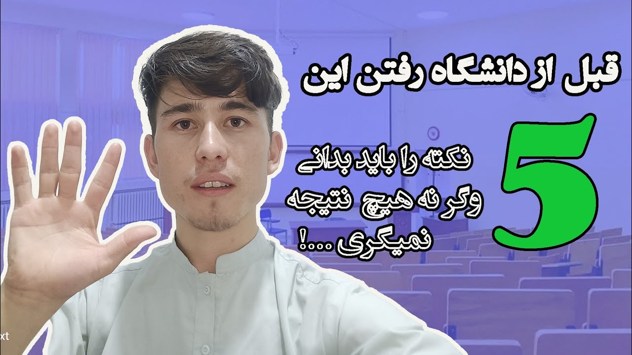 پنج کاری که قبل از دانشگاه رفتن باید بدانید(واقعی💪)