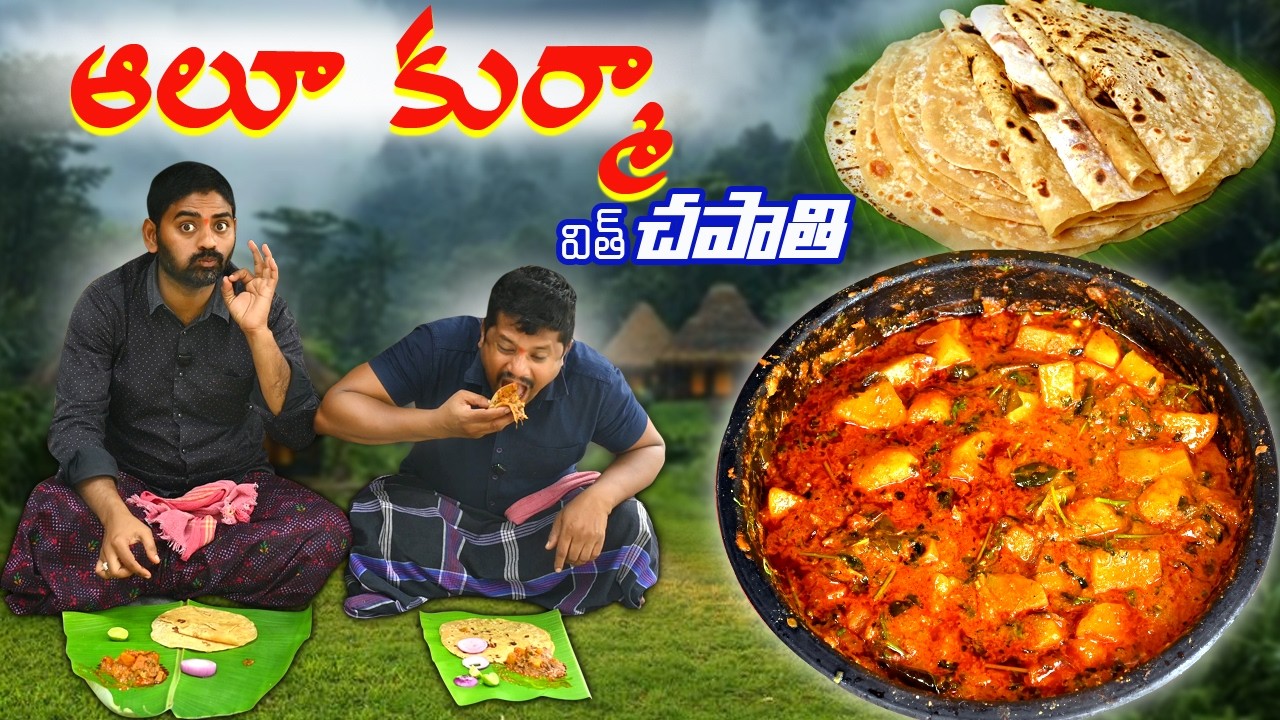 హోటల్ స్టైల్ ఆలూ కుర్మా & మెత్తని చపాతీలు👌😋 Hotel Style Aloo Kurma & Soft Chapathi recipe in Telugu.