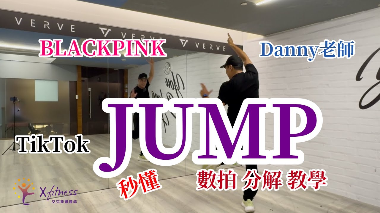 BLACKPINK - Jump舞蹈分解教學 dance cover tutorial by Danny老師