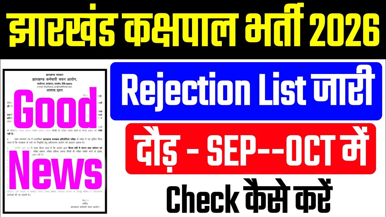 🥳Jharkhand Kakshpal Rejection List OUT🔥!! Jharkhand Kakshpal Running Date Update ✍️ 